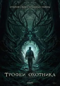 Трофеи охотника