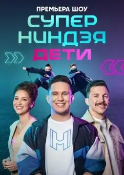 Суперниндзя. Дети