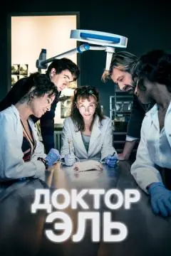 Доктор Эль